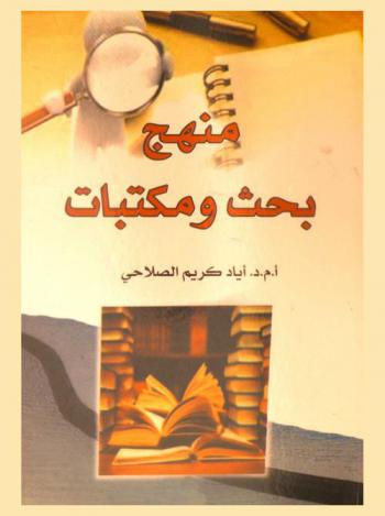  منهج بحث ومكتبات