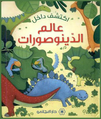 عالم الديناصورات