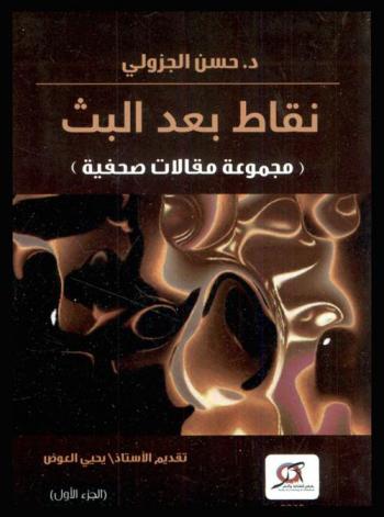  نقاط بعد البث : مجموعة مقالات صحفية