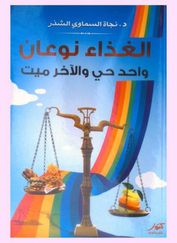 الغذاء : نوعان واحد حي وآخر ميت