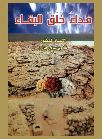  فداء خلق البقاء