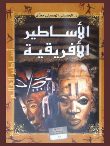  الأساطير الإفريقية