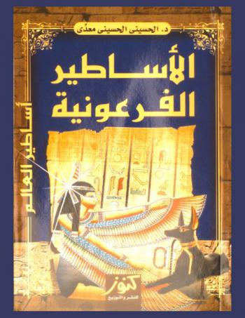 الأساطير الفرعونية