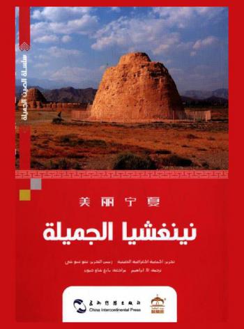  نينغشيا الجميلة