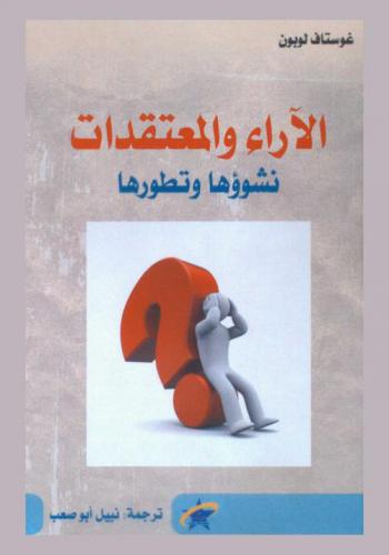  الآراء والمعتقدات : نشوؤها وتطورها