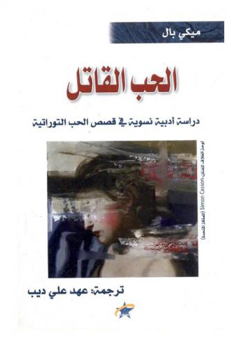  الحب القاتل : دراسة