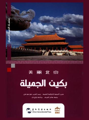  بكين الجميلة