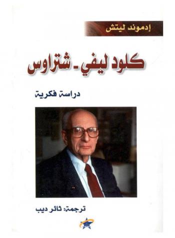  كلود ليفي-شتراوس : البنيوية في مشروعها الأنثروبولوجي