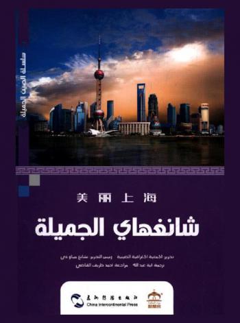  شانغهاي الجميلة /‪‪‪‪‪‪‪