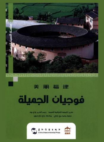 فوجيان الجميلة /‪‪‪‪‪‪‪‪‪