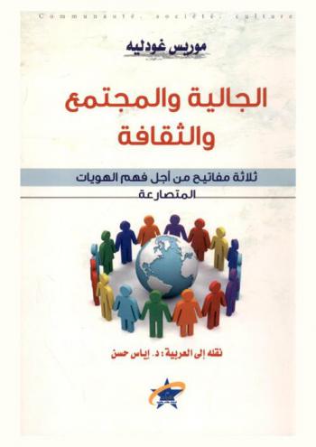 الجالية والمجتمع والثقافة : ثلاثة مفاتيح من أجل فهم الهويات المتصارعة
