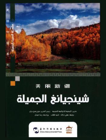  شينجيانغ الجميلة