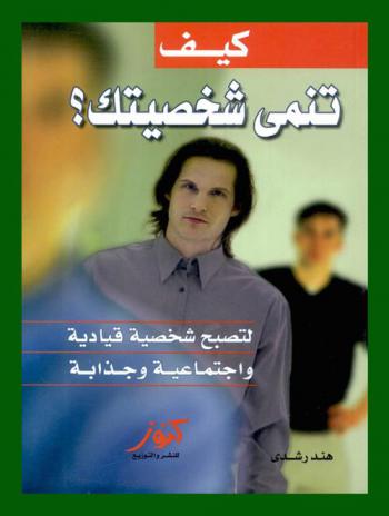  كيف تنمي شخصيتك ؟ لتصبح شخصية قيادية واجتماعية وجذابة