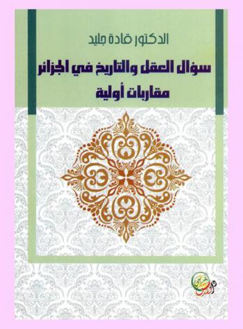  سؤال العقل والتاريخ في الجزائر : مقاربات أولية