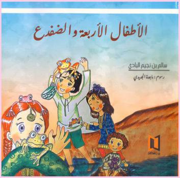 الأطفال الأربعة والضفدع