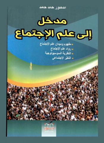  المدخل إلى علم الاجتماع