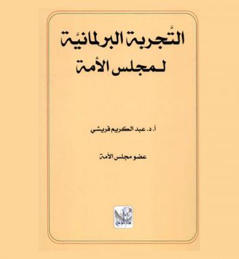  التجربة البرلمانية لمجلس الأمة