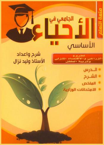  الجامعي في الأحياء الأساسي : للمرحلة الثانوية العامة : المستوى الثالث