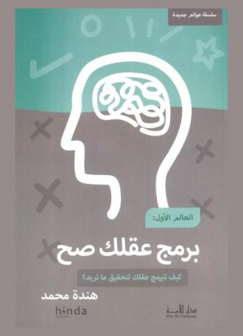  العالم الأول : برمج عقلك الباطن