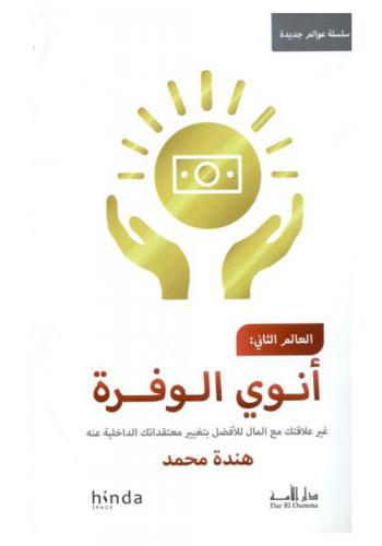  العالم الثاني : أنوي الوفرة