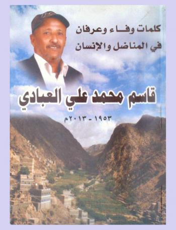  كلمات وفاء وعرفان في المناضل والإنسان قاسم محمد علي العبادي (1953-2013)