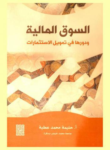 السوق المالية ودورها في تمويل الاستثمارات
