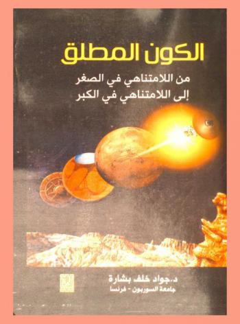  الكون المطلق من اللامتناهي في الصفر إلى اللامتناهي في الكبر