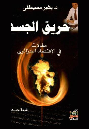  حريق الجسد : مقالات في الاقتصاد الجزائري
