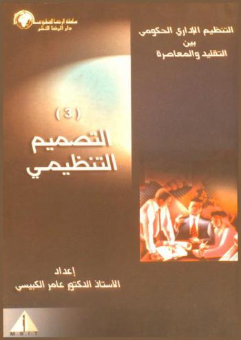  التنظيم الإداري الحكومي بين التقليد والمعاصرة