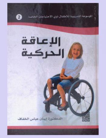  الإعاقة الحركية