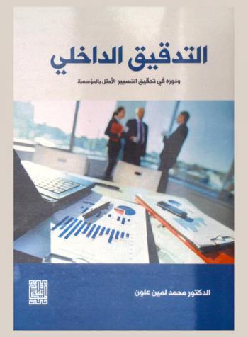  التدقيق الداخلي ودوره في تحقيق التيسيير الأمثل بالمؤسسة