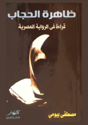  ظاهرة الحجاب : قراءة في الرواية المصرية