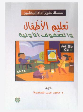  الأسس الحديثة في تعليم الأطفال والصفوف الأولية