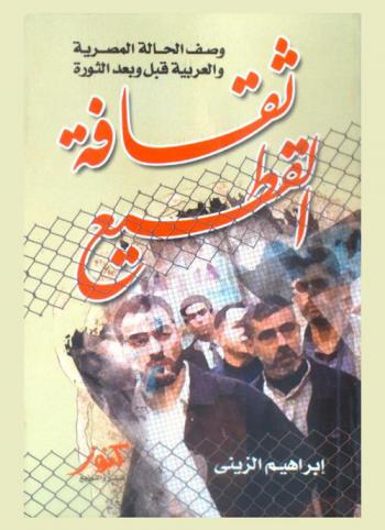 ثقافة القطيع : وصف الحالة المصرية والعربية قبل وبعد الثورة