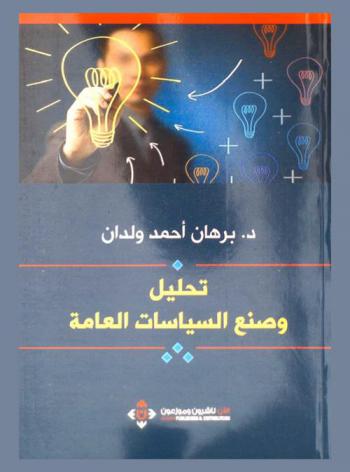  تحليل وصنع السياسات العامة
