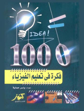  1000 فكرة في تعلم الفيزياء