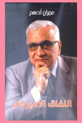  النفاق الأميركي