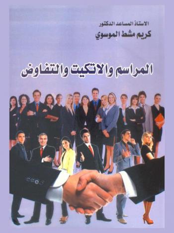  المراسم والإتيكيت والتفاوض