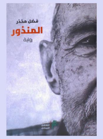  المنذور : رواية