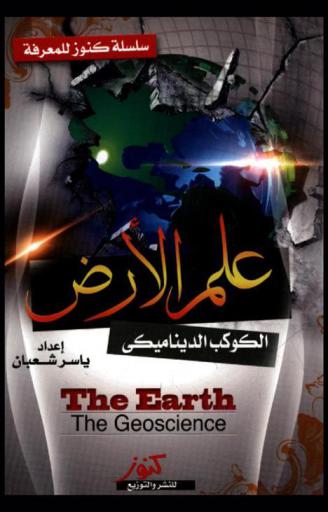 الأرض : الكوكب الديناميكي = The Earth : the geosciene