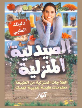  الصيدلية المنزلية ودليلك الطبي : الصيدلية المنزلية والعلاجات المنزلية من الطبيعة : معلومات طبية غريبة تهمك