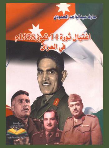  اغتيال ثورة 14 تموز 1958 م في العراق