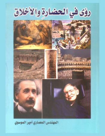  رؤى في الحضارة والأخلاق