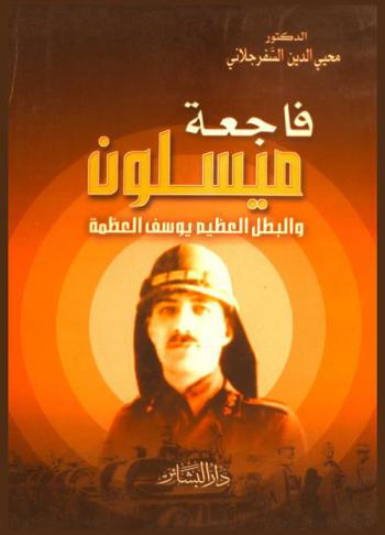  فاجعة ميسلون والبطل العظيم يوسف العظمة