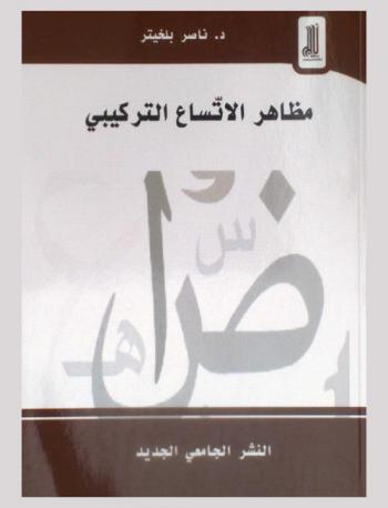  مظاهر الاتساع التركيبي في اللغة العربية