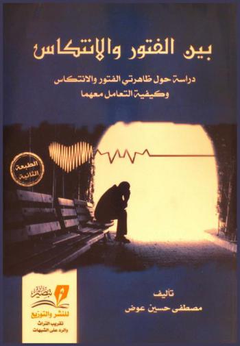  بين الفتور والانتكاس : دراسة حول ظاهرتي الفتور والانتكاس وكيفية التعامل معهما