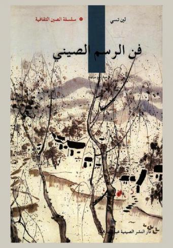  فن الرسم الصيني