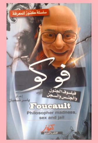  فوكو = Foucault : فيلسوف الجنون والجنس والسجن
