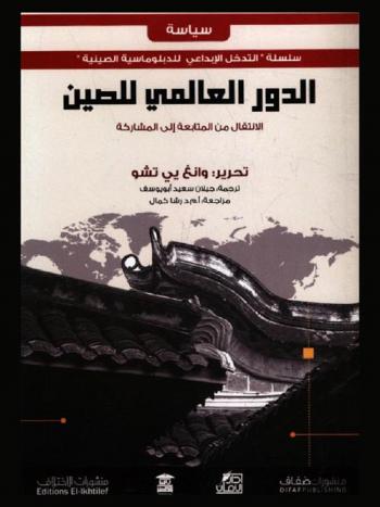  الدور العالمي للصين : الانتقال من المتابعة إلى المشاركة