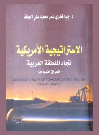  الاستراتيجية الأمريكية تجاه المنطقة العربية : -العراق نموذجا- = American stratege towards arabic region iraq as sample